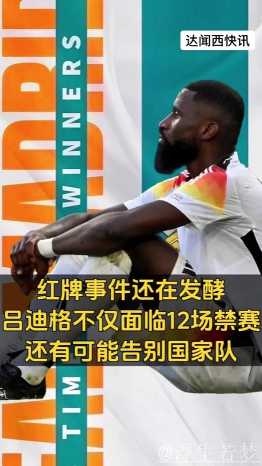 裁判报告揭示:吕迪格扔物,巴斯克斯比划手势,贝林与裁判对峙 裁判报告揭示:吕迪格扔物,巴斯克斯比划手势,贝林与裁判对峙